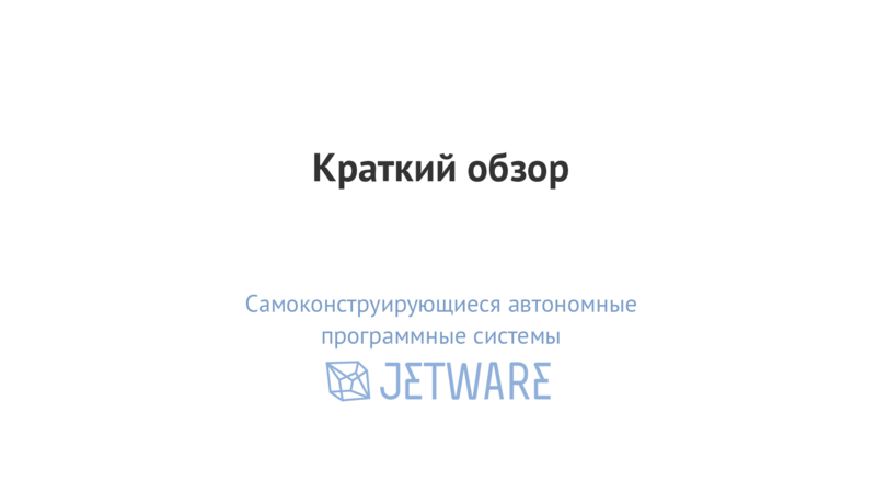 Краткий обзор Самоконструирующиеся автономные программные системы