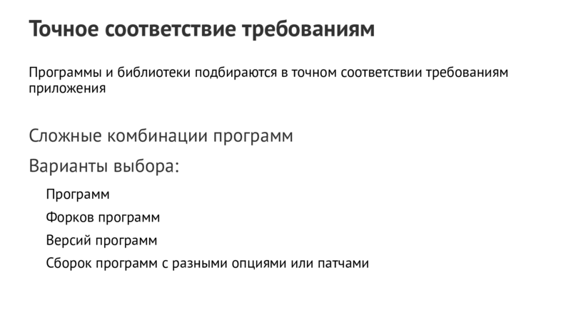 Точное соответствие требованиям Программы и библиотеки подбираются в точном соответствии требованиям приложения Сложные комбинации программ Варианты выбора: Программ Форков программ Версий программ Сборок программ с разными опциями или патчами